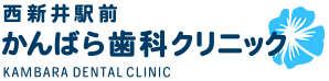 西新井駅前かんばら歯科クリニック