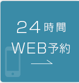 24時間Web予約